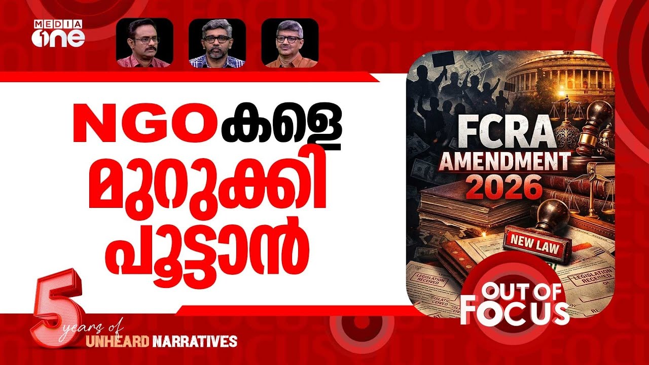 എൻ.ജി.ഒകളെ പൂട്ടാൻ? | FCRA Amendment Bill 2026 introduced in Lok Sabha | Out Of Focus
