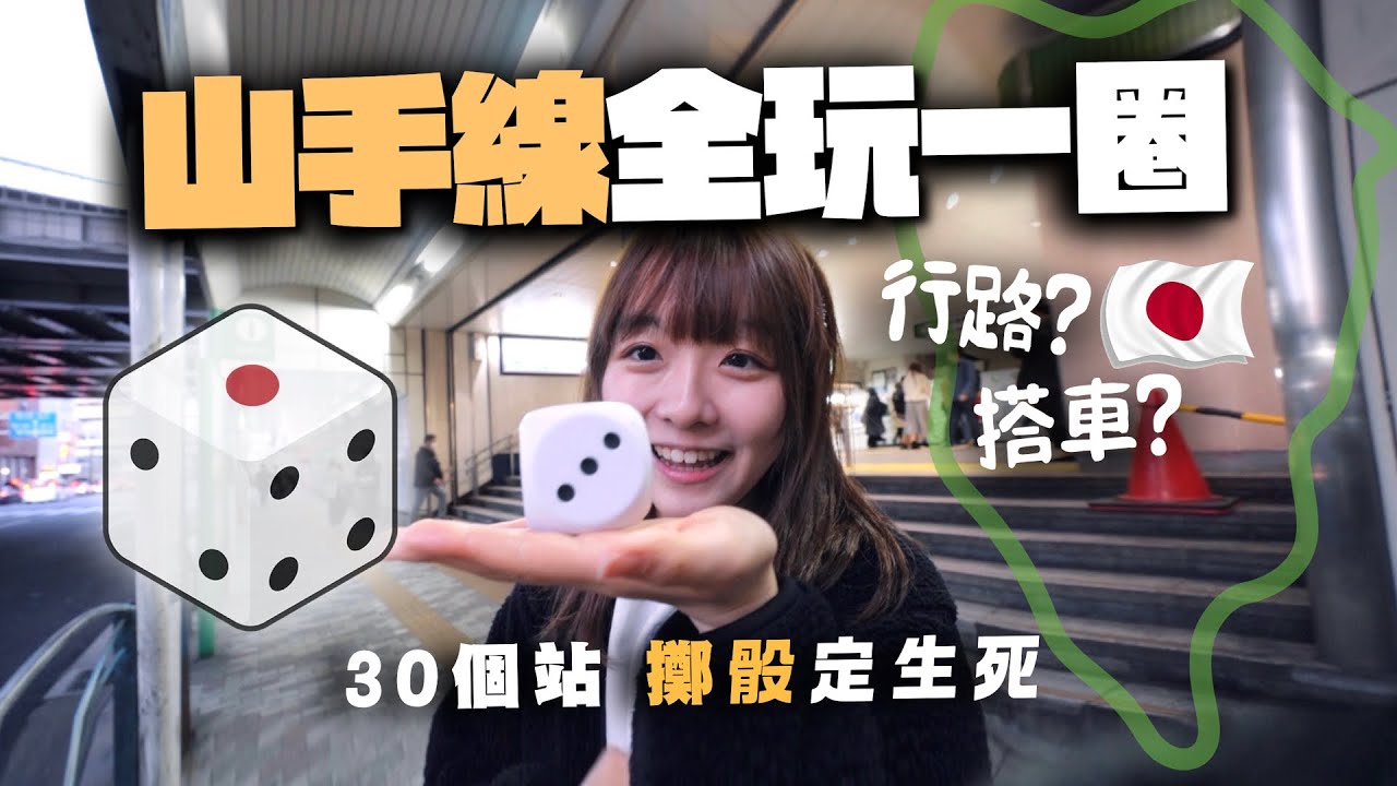 搞笑擲骰玩轉山手線！尾班車前能環遊東京一圈嗎？｜鐵膠小麻 Malojam