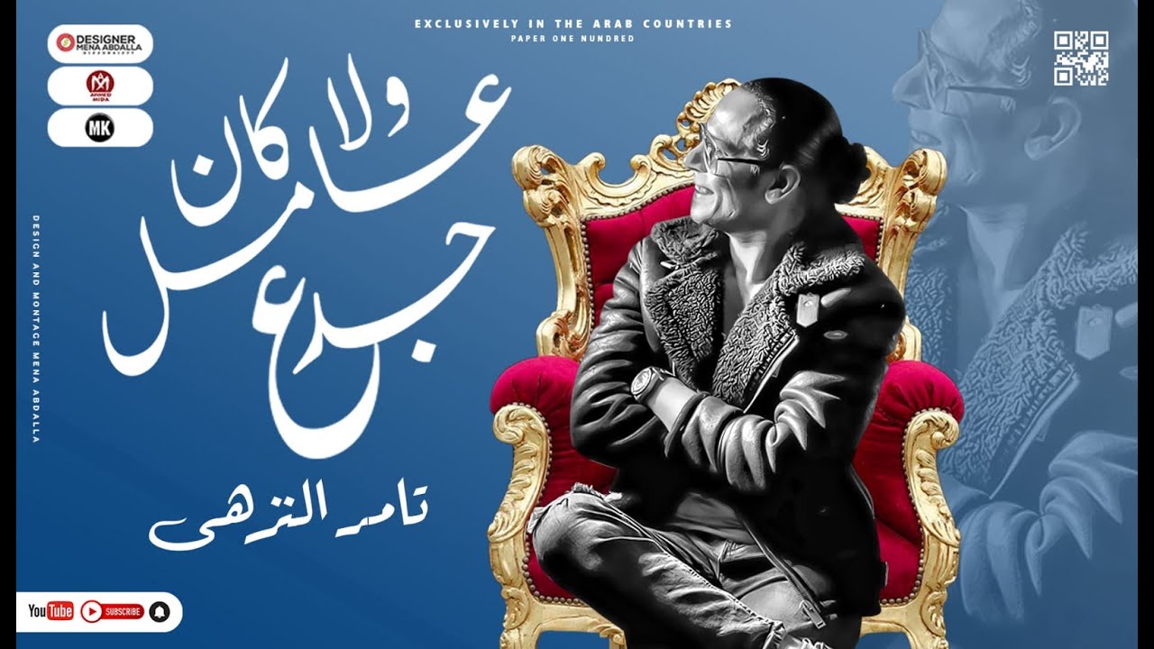 جديد / تامر النزهي 2022 - اللى كان عامل جدع 