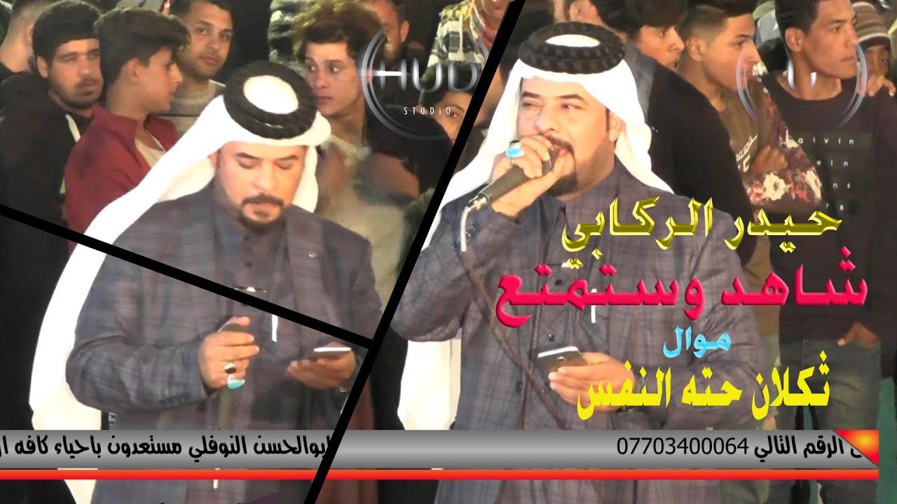 حيدر الركابي موال راقي جدا ثكلان حيلي شاهد وستمتع  وترك الملل