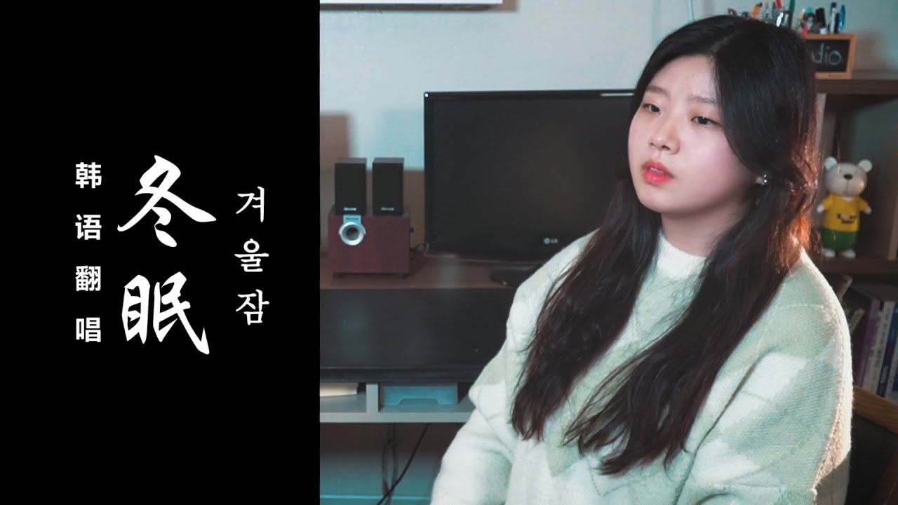韩语翻唱《冬眠/겨울잠》KOREAN COVER｜欧巴Studio_오빠스튜디오