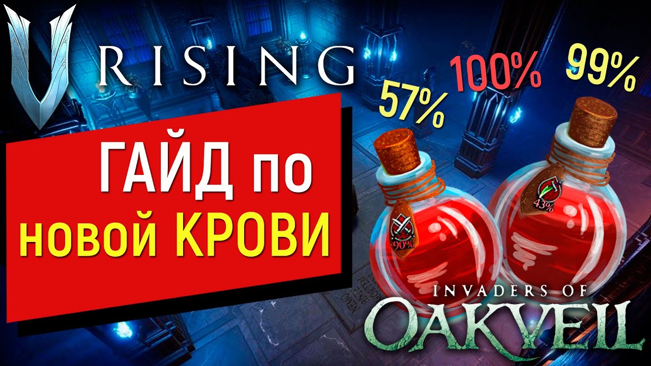 V Rising: Invaders of Oakveil Разбор крови, Новые Механики, Новая Кровь и Многое другое