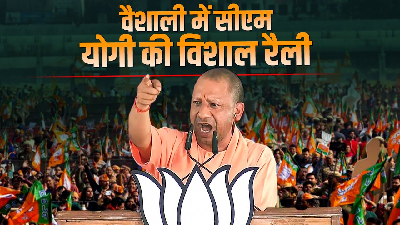 LIVE: CM Yogi Adityanath की Vaishali में public meeting | Bihar Assembly Elections