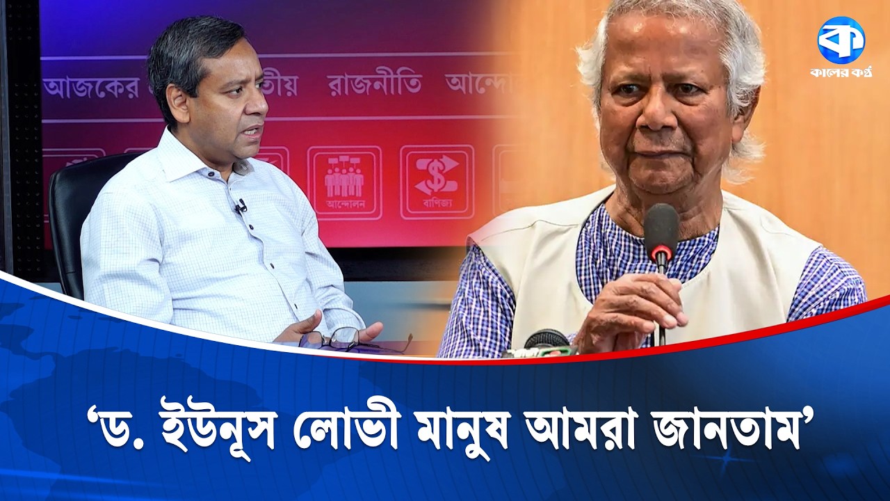 'ড. ইউনূস লোভী মানুষ আমরা জানতাম' | Corruption Allegation | Dr Yunus | Kaler Kantho