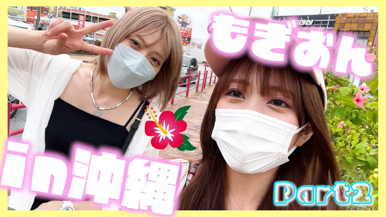 【もぎおん】沖縄旅行で雨風やばすぎたけど結局全部上手くいくねん【後編】