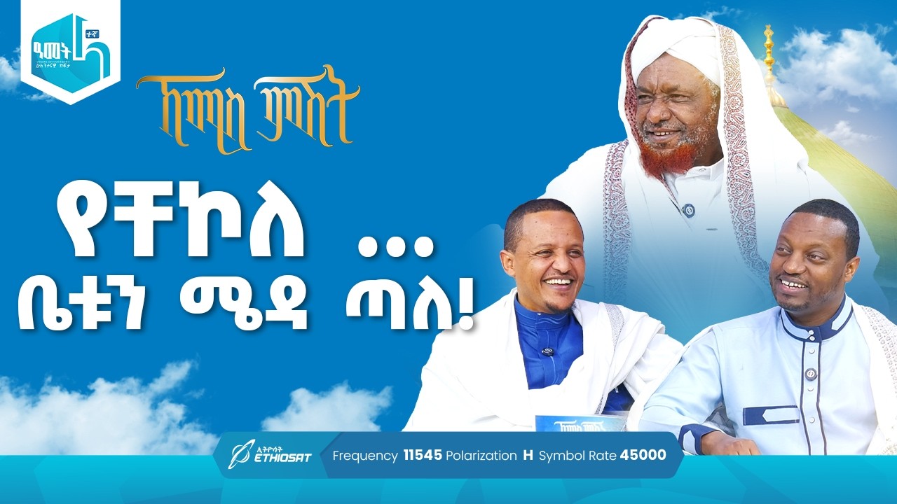 የቸኮለ ... ቤቱን ሜዳ ጣለ! | የሸይኻችን ሰዓት | ኸሚስ ምሽት ክፍል 247 Khemis Mishit Ep. 247 #Khemis #MinberTV