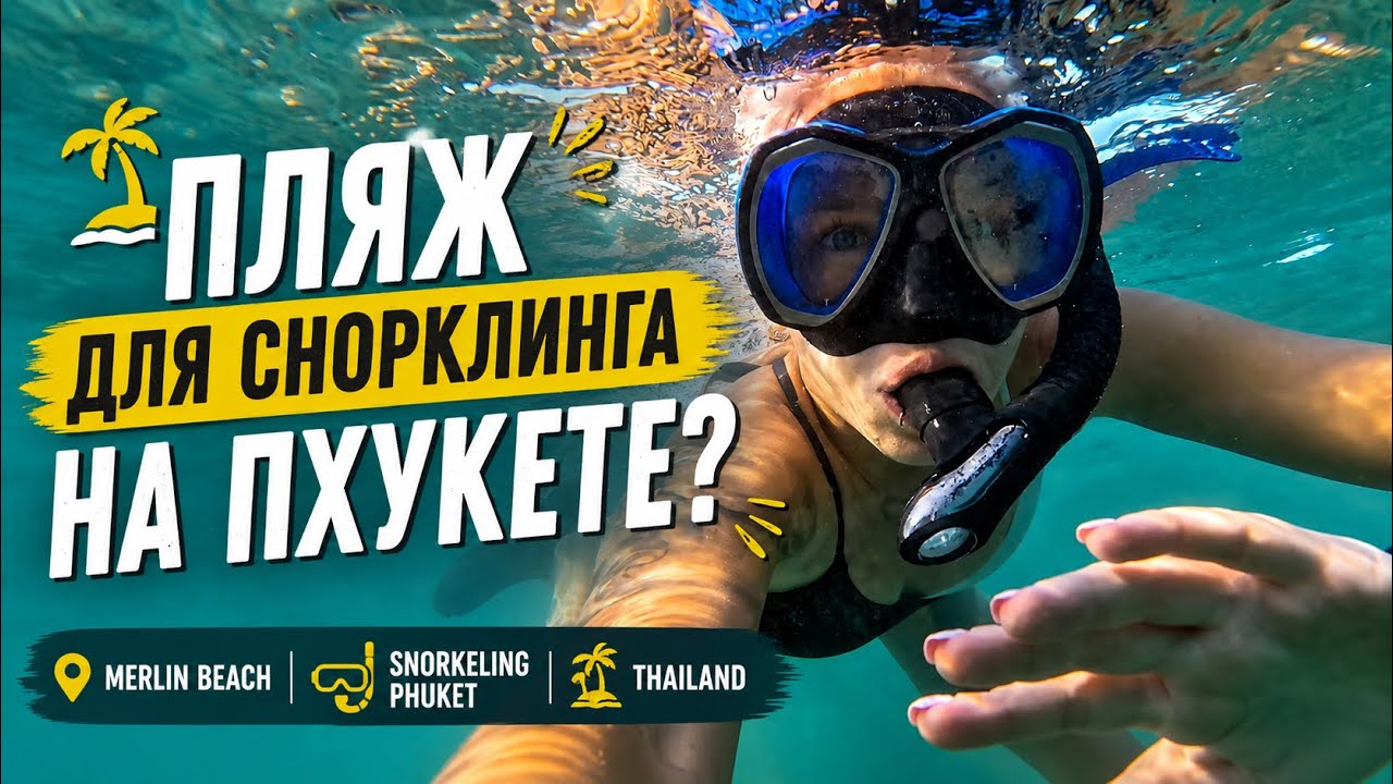 Пляж 🏝️Мерлин на Пхукете.