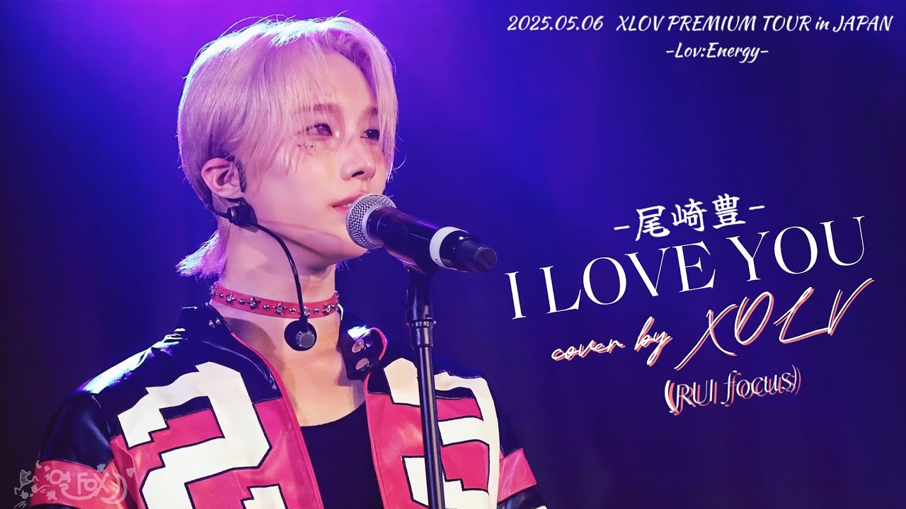 2025.05.06 ☾.˖⋆XLOV PREMIUM TOUR in JAPAN  　-Lov:Energy-  I LOVE YOU 尾崎豊 cover by XLOV　　(RUI focus)