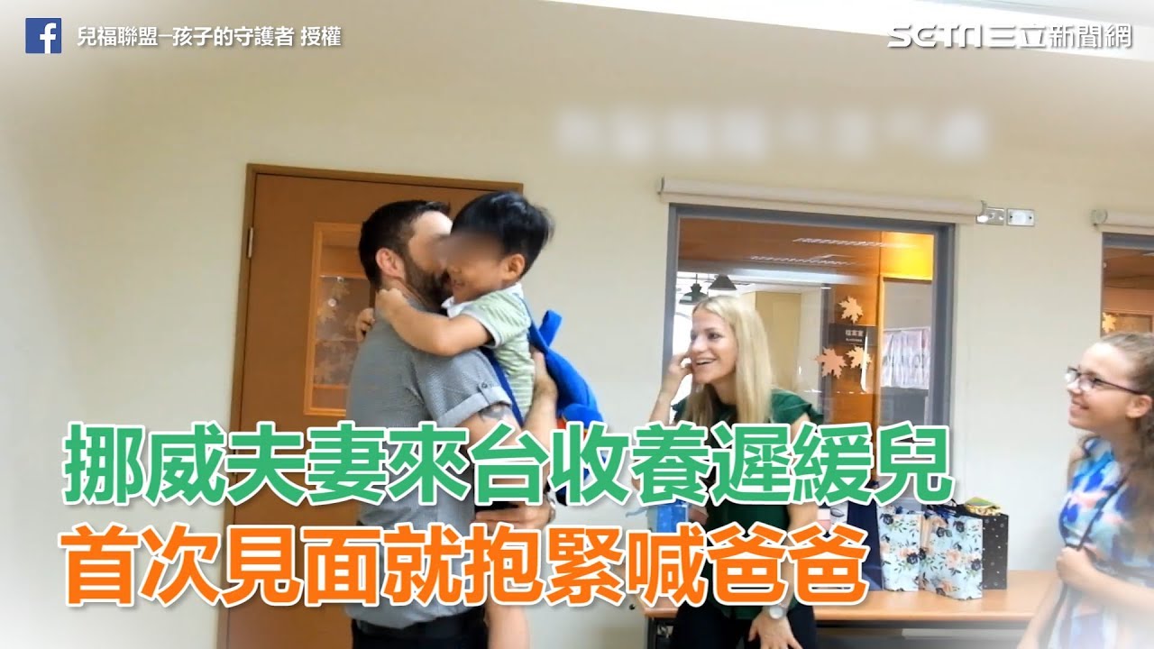 催淚！挪威夫妻收養台灣4歲遲緩兒　首次見面就抱緊喊爸爸｜三立新聞網SETN.com