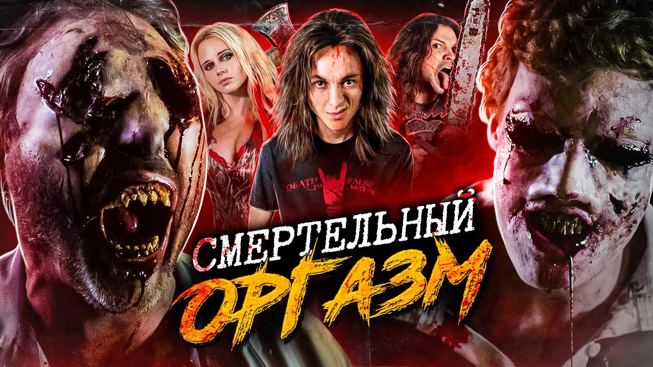 ТРЕШ ОБЗОР фильма СМЕРТЕЛЬНЫЙ ОРГАЗМ (