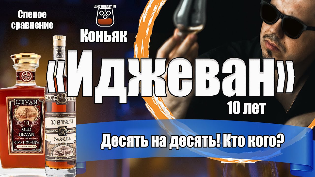 Коньяки Старый Иджеван против Ijevan XO (слепое сравнение)