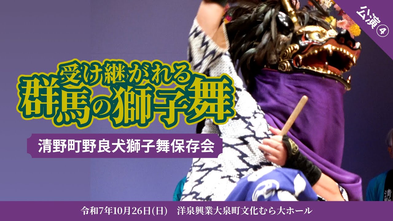 【獅子舞公演④】前橋市/野良犬獅子舞【R7受け継がれる群馬の獅子舞】