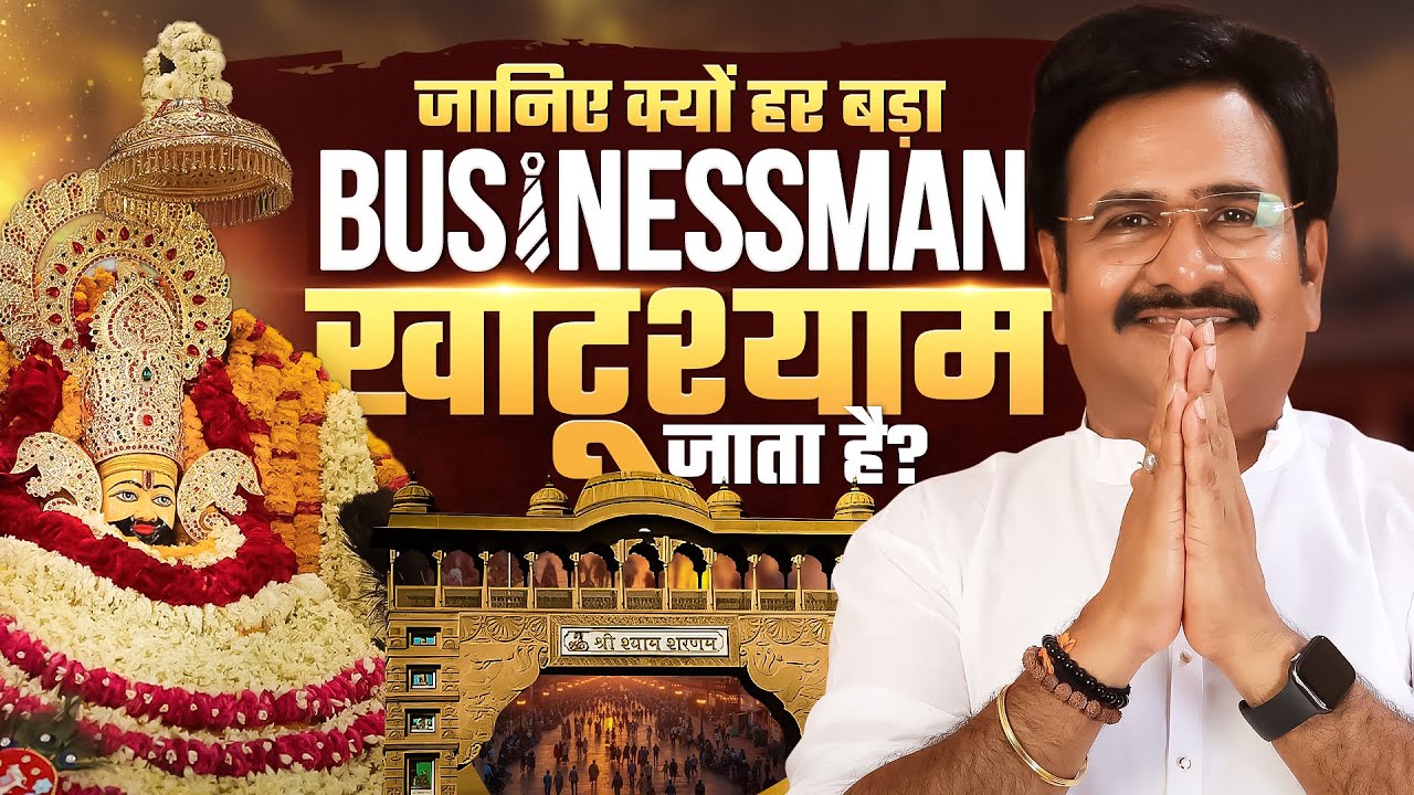 जानिए क्यों हर बड़ा Businessman खाटूश्याम जाता है? | Khatu Shyam Story in Hindi | Case study