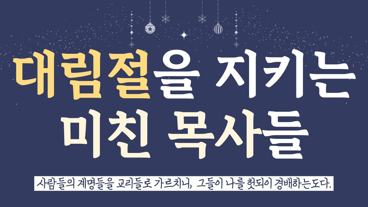 대림절을 지키는 미친 목사들