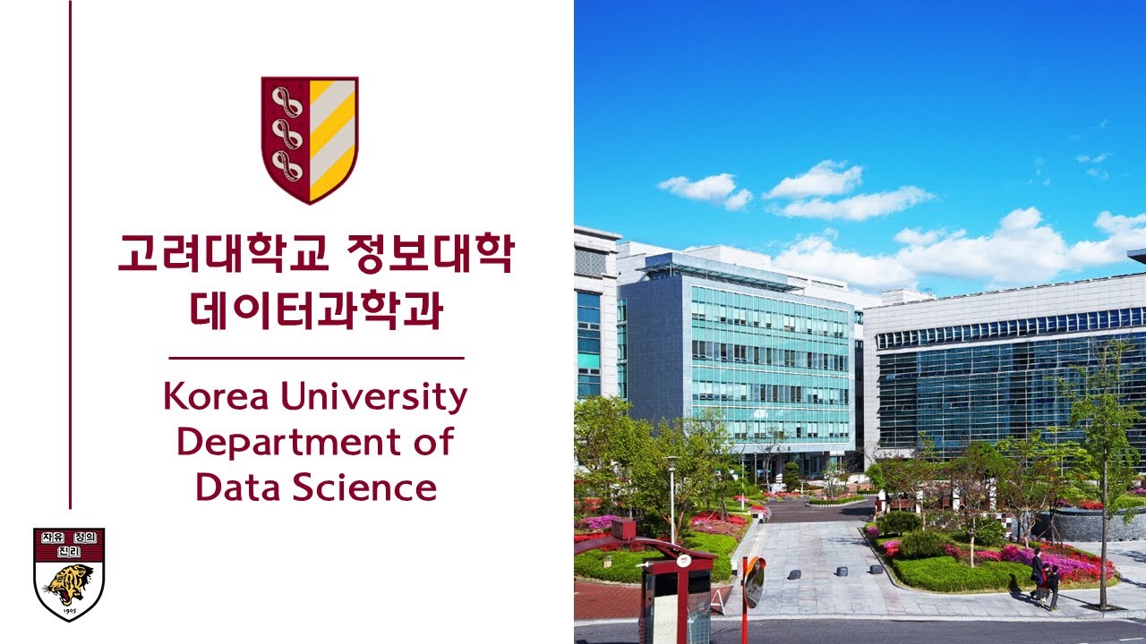 고려대학교 정보대학 데이터과학과 홍보영상