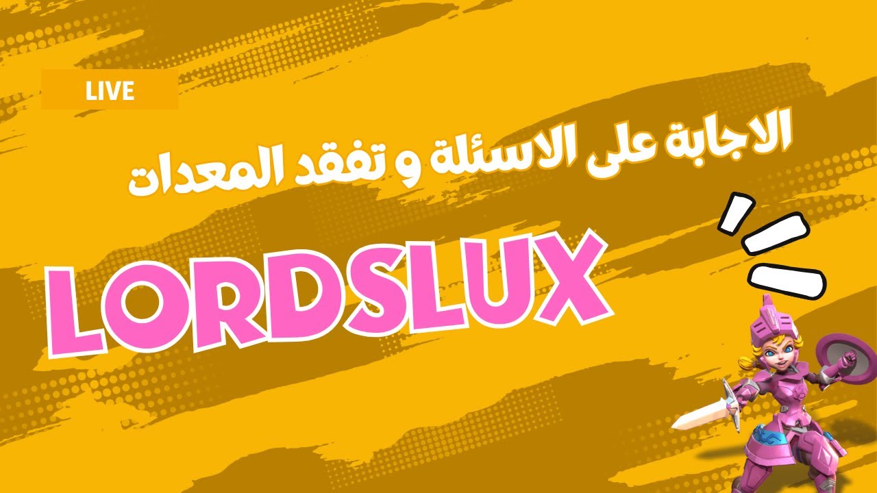 بث مباشر تفقد المعدات و الاجابة على الاسئلة  لوردس موبايل