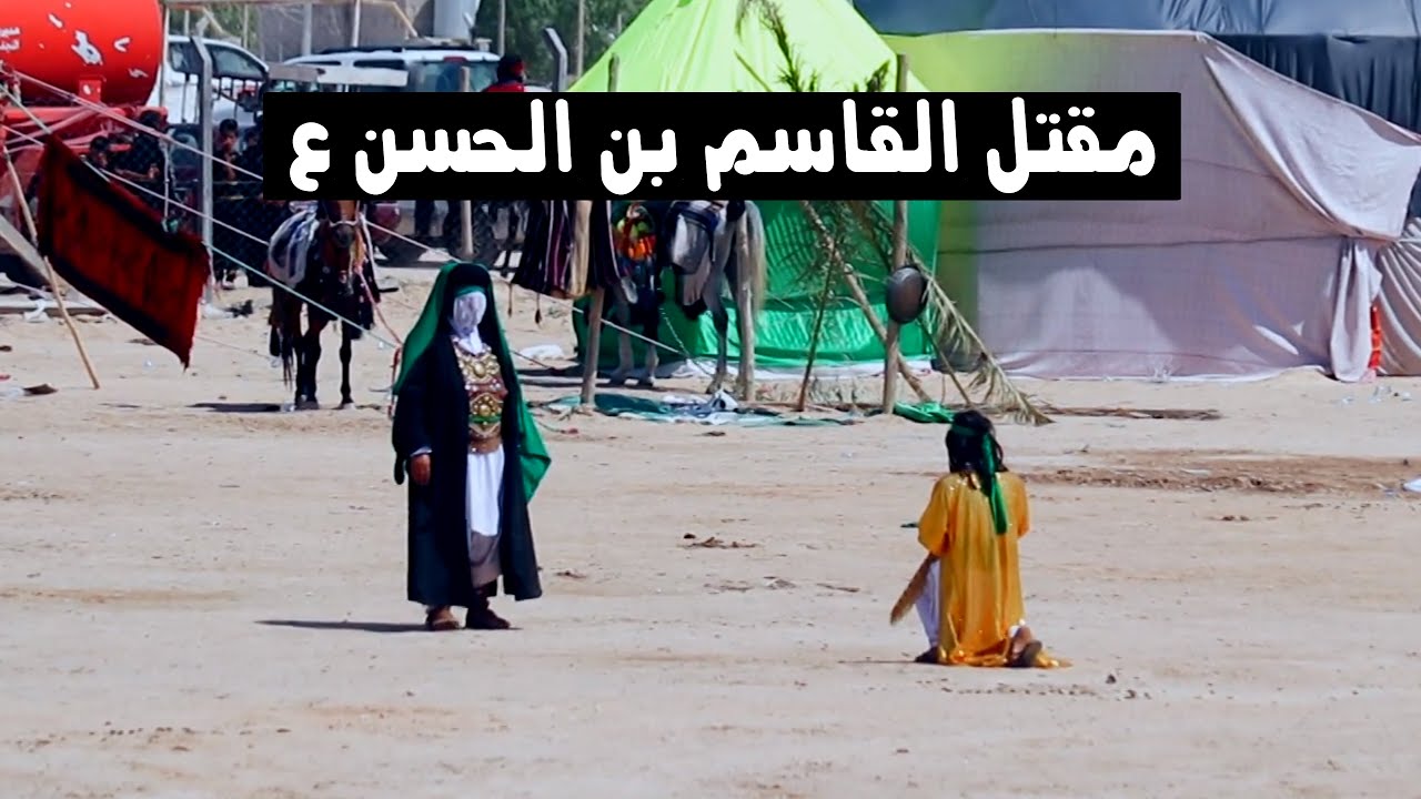مقتل القاسم بن الحسن ع في واقعة الطف | هيئة اسد الله الغالب 1441 هـ