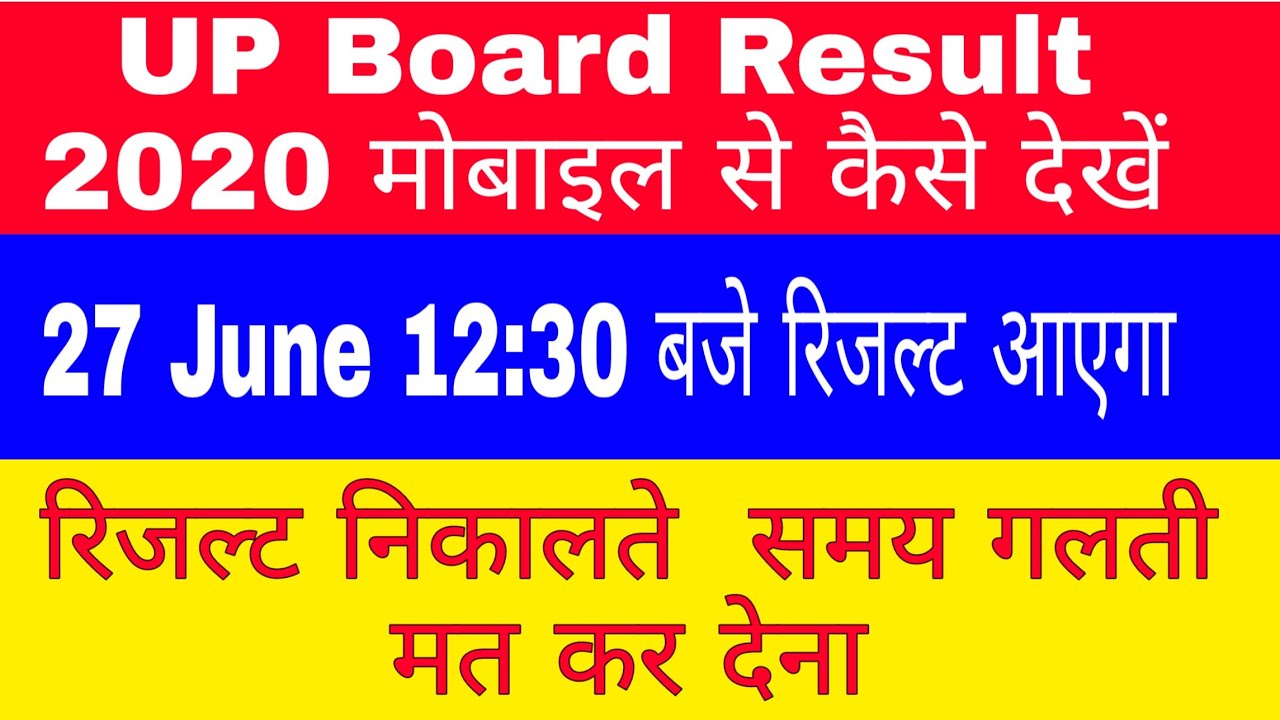 UP Board Result 2020 Kaise Dekhe || UP Board Result 2020 Kaise Check Kare || up board result date |