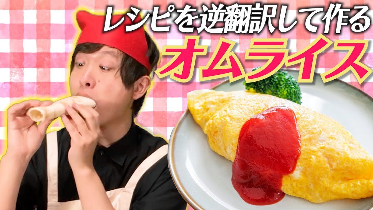 「オムライスのレシピ」５ヶ国語で逆翻訳して作ったら食べやすくなりすぎた