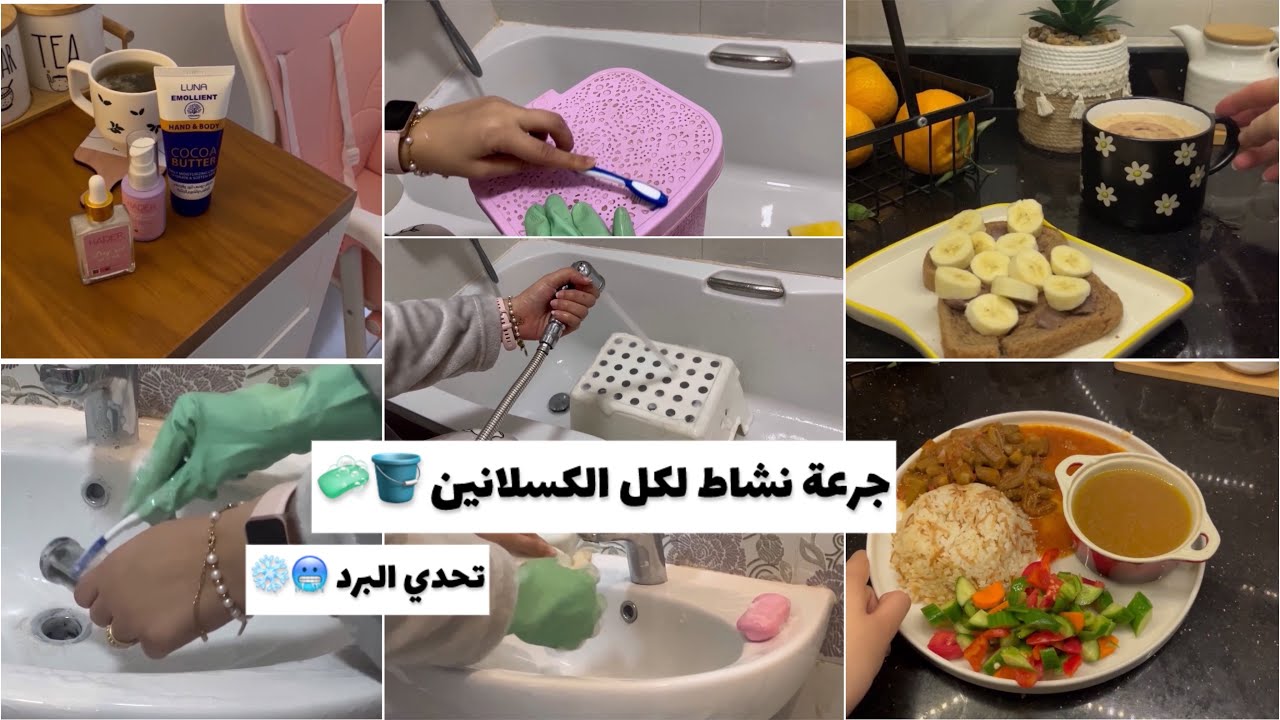جرعة تحفيز ضد البرد ❄️🥶 تنظيف عميق للحمام🪣 احلى ما ف يومي وقتي الخاص🌸 حيلة مش هتخليكي تتخني ❌ 💯