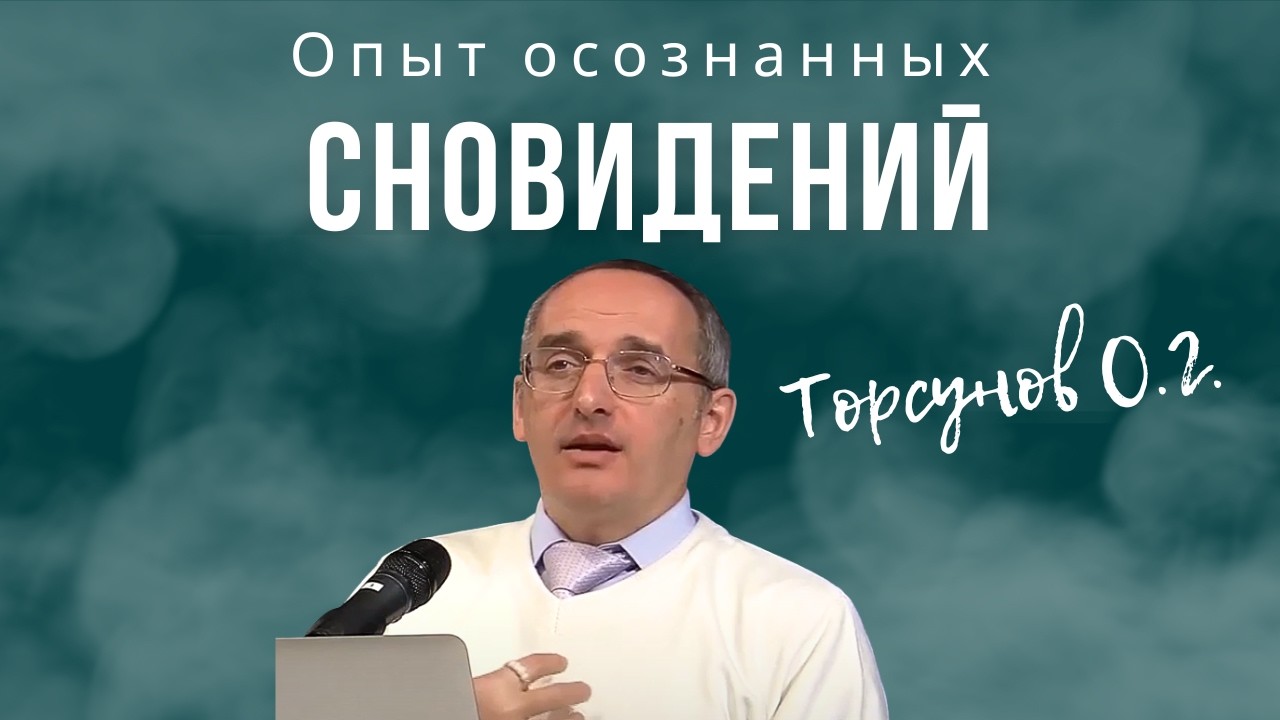 Опыт осознанных сновидений. Торсунов лекции
