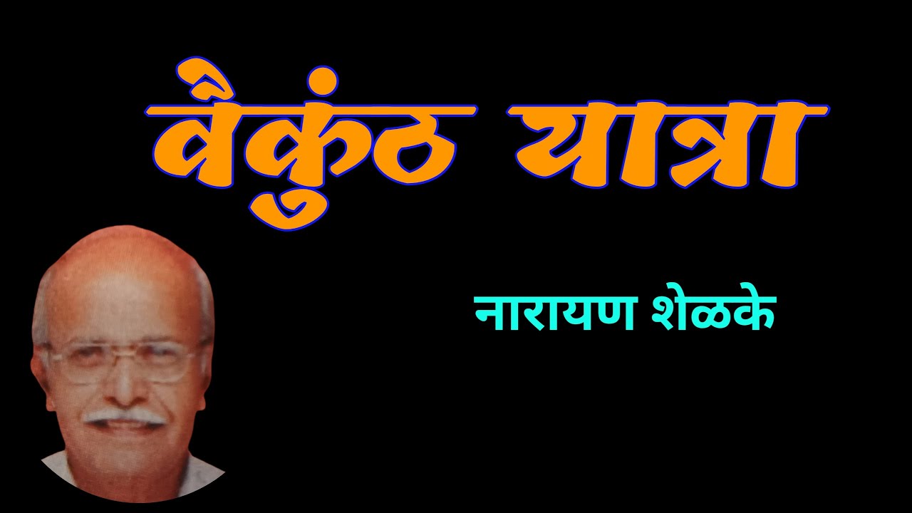 वैकुंठ यात्रा | नारायण शेळके कथा| Narayan Shelke katha| deepak rege kathakathan|