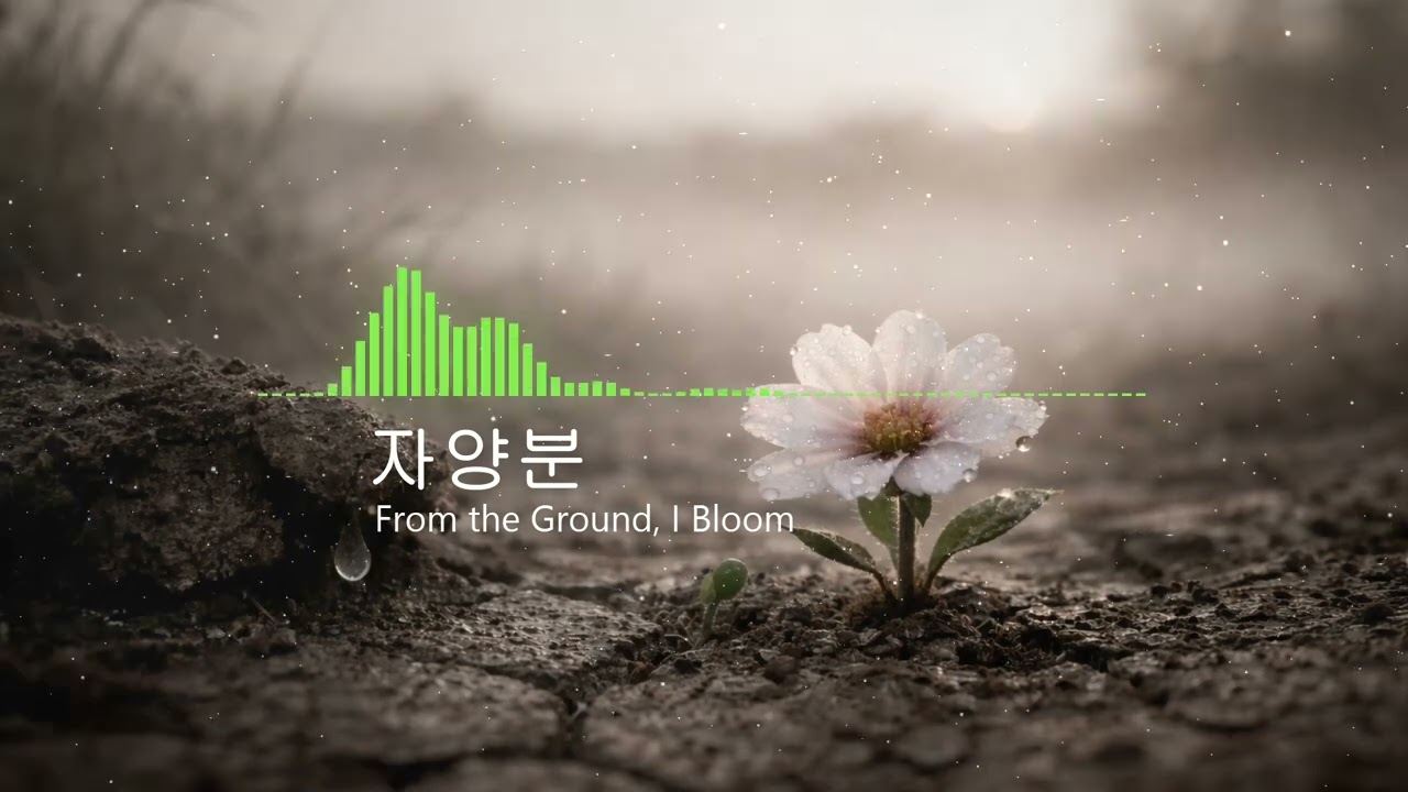 [풀버전] 자양분(From the Ground, I Bloom)