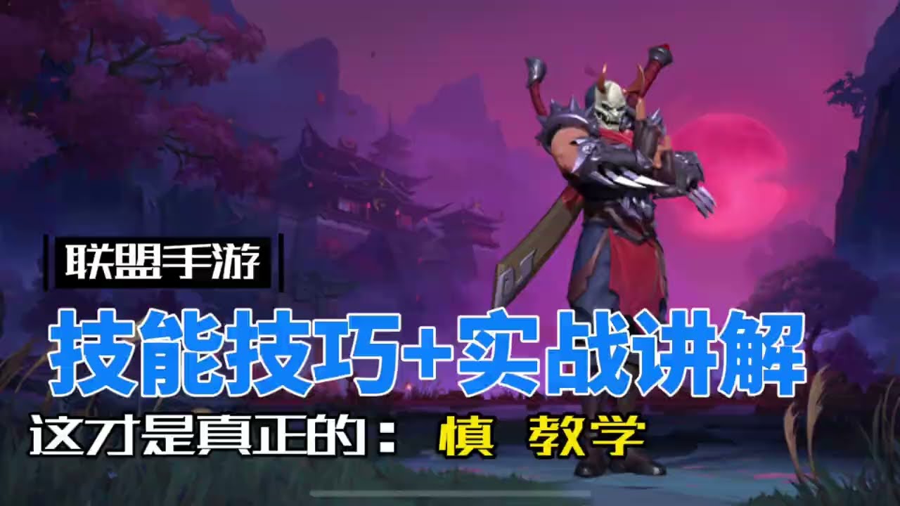 英雄聯盟手遊：暮光之眼 慎 可以不用，不可不會！