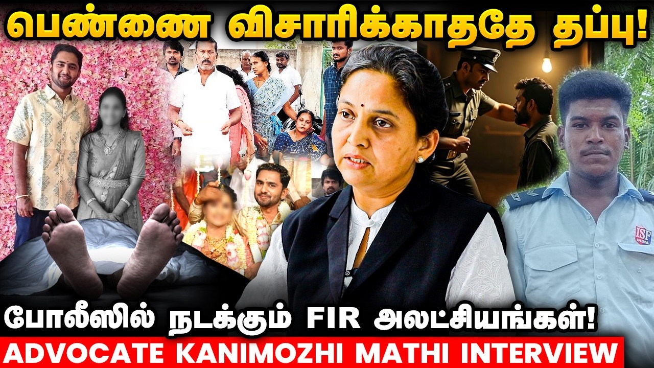 50 கம்ப்ளைண்ட்க்கு 5 கூட FIR ஆகாது..! Adv Kanimozhi Mathi Exclusive | Ajithkumar Death Issue