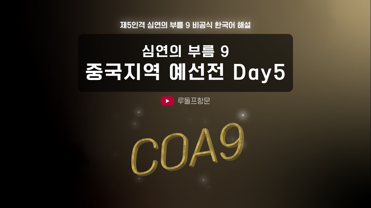 [제5인격] 심연의 부름9 중국지역 예선전 한국어 비공식 중계 - Day5