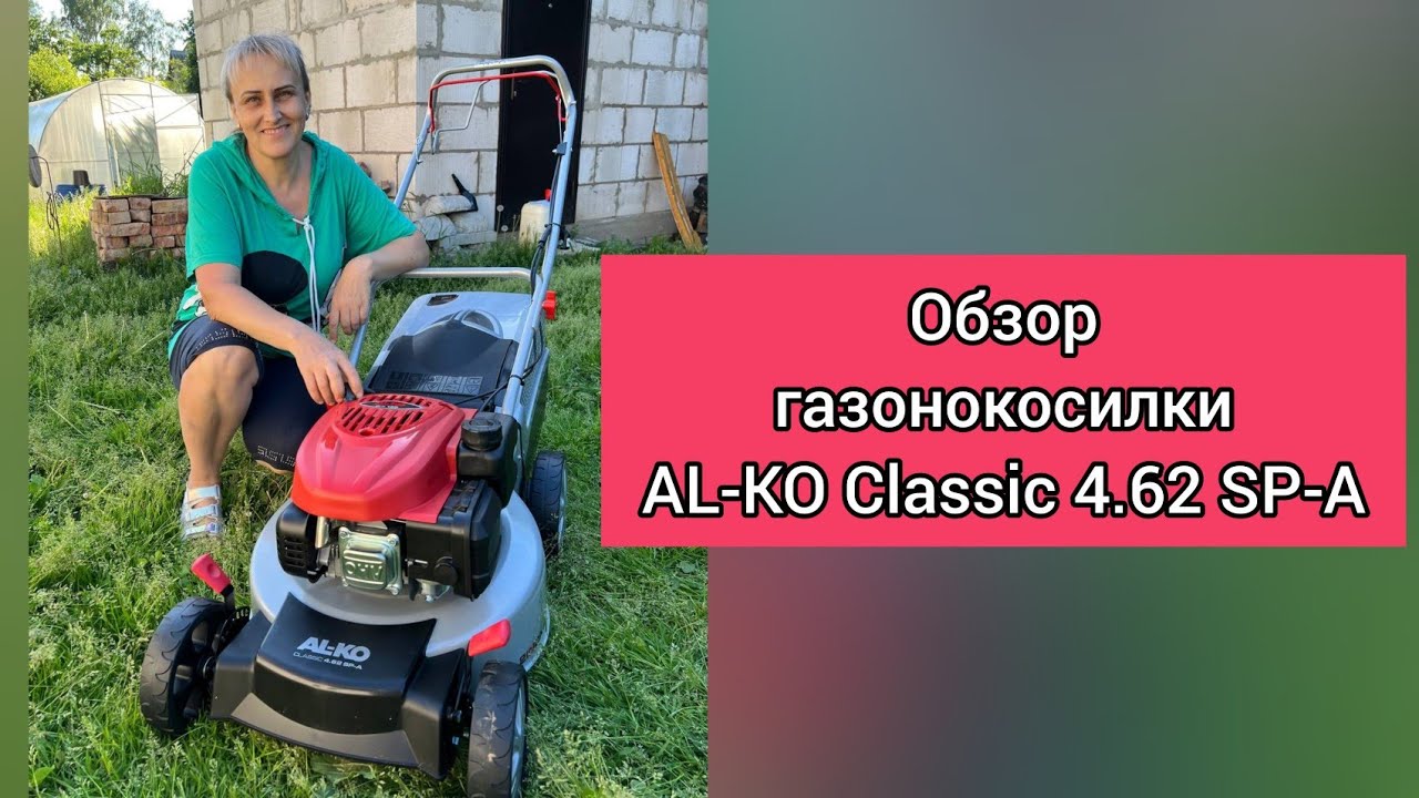 Обзор и первые впечатления о газонокосилке AL-KO Classic 4.62 SP-A