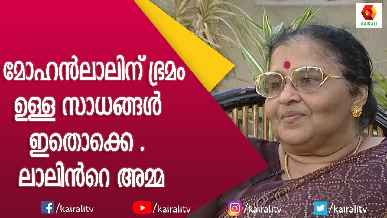 ലാലിൻറെ അമ്മക്ക് സിനിമ മേഖലയിൽ നിന്നുള്ള സുഹൃത്തുക്കൾ ആരൊക്കെ ;  ഒരു സിംപിൾ മറുപടി | Mohanlal