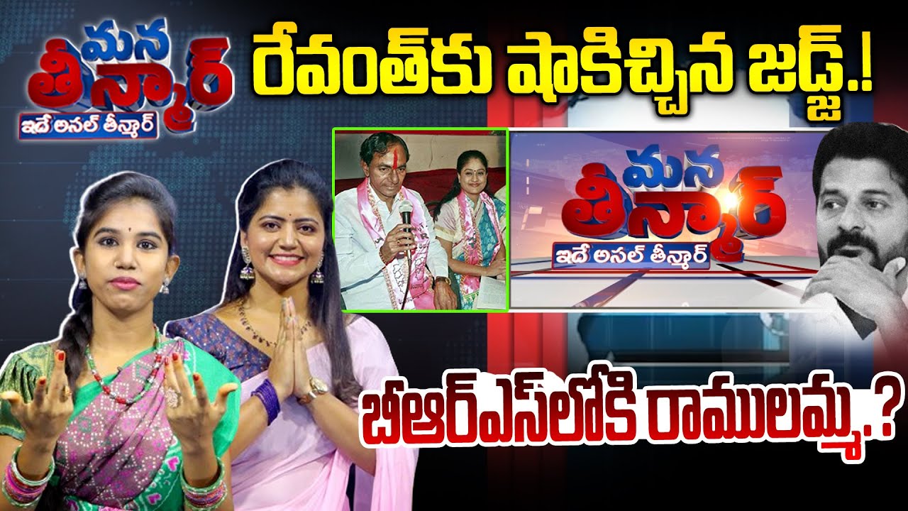 Mana Teenmar - రేవంత్‌కు షాకిచ్చిన జడ్జ్..! - Episode - #10 -Anchor Shruthi -News Line Telugu