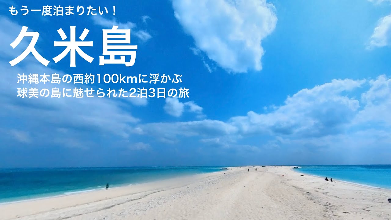 久米島　沖縄本島の西に浮かぶ　球美の島と呼ばれる美しい島に2泊3日