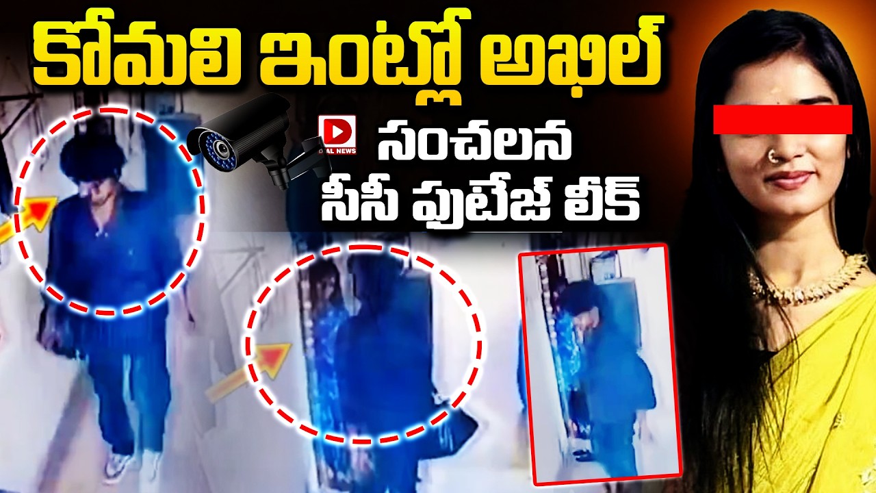LIVE : కోమలి ఇంట్లో అఖిల్&zwnj; సంచలన సీసీ ఫుటేజ్&zwnj; లీక్&zwnj;..! YouTuber Komali Incident Shocking Facts