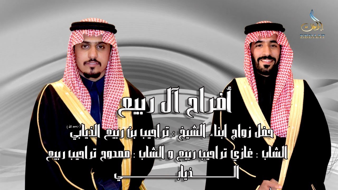 حفل زواج ابناء الشيخ : تراحيب بن ربيع الذيابي الشاب غازي تراحيب ربيع و الشاب : ممدوح تراحيب ربيع