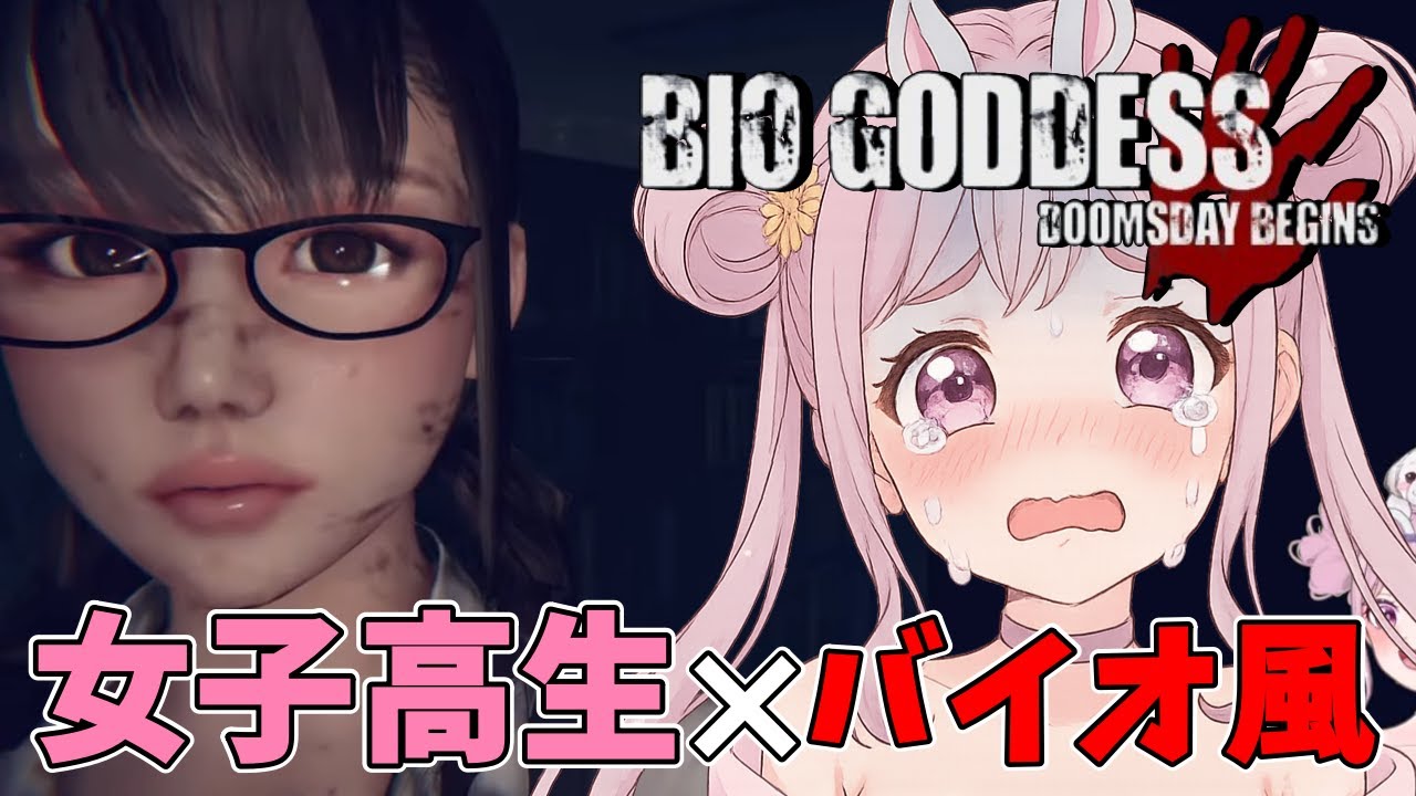 # 2【Bio Goddess Doomsday Begins】女子高生がバイオハザードに巻き込まれる!!🐰【#ホラー実況】