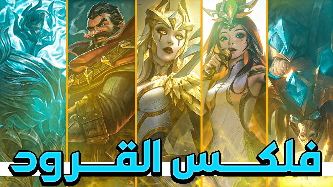 فلكس مع القرود #4 دايموند 1 | ليق اوف ليجندز | league of legends