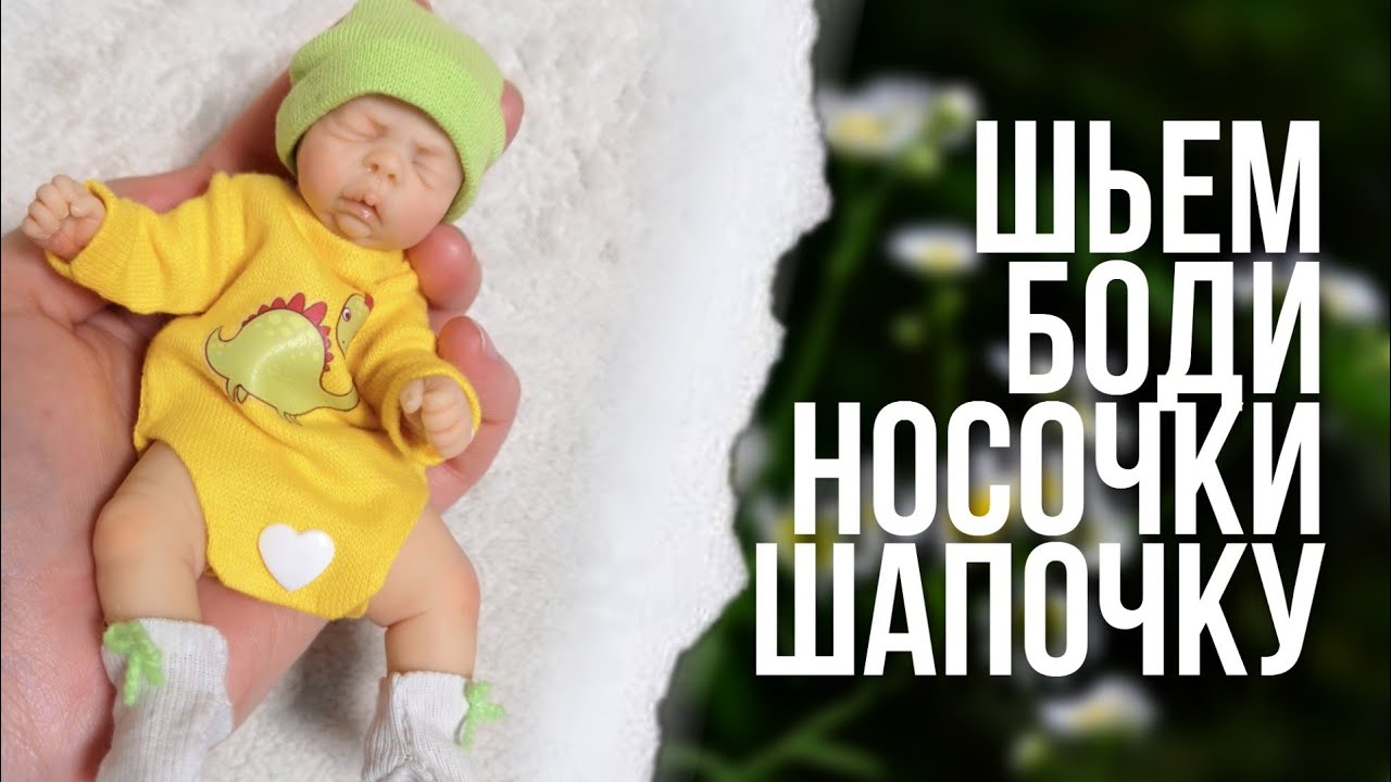 Как сшить боди, шапочку и носочки мини реборну