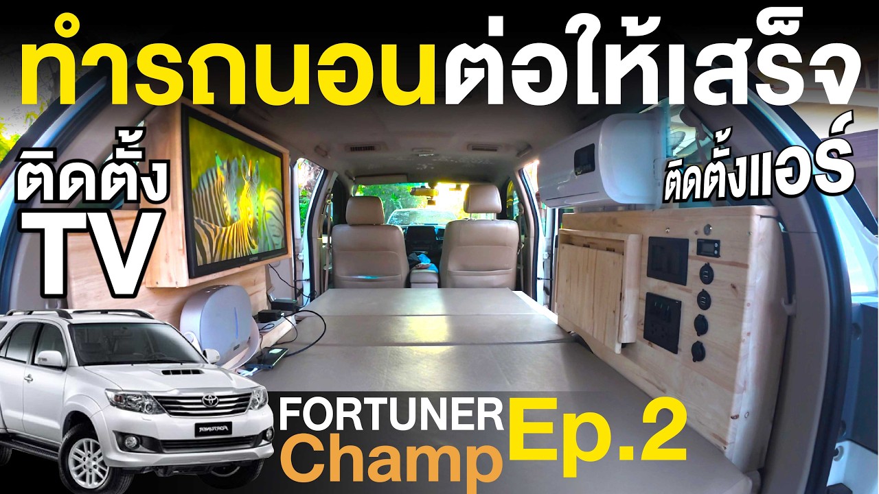 รถนอนในฝัน EP.2 ติดตั้งแอร์และทีวี เริ่มสวยขึ้นแล้ว