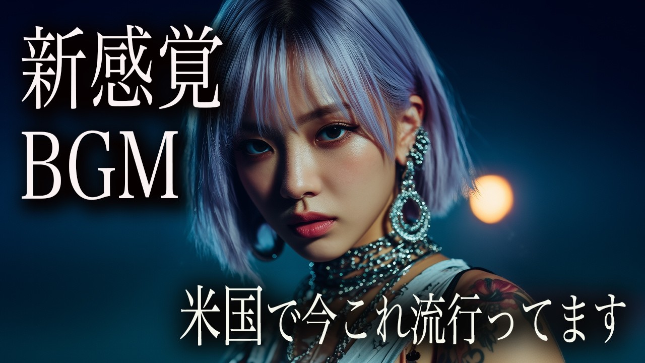【目の前で静かに応援してくれる距離感】夜に集中が深まる｜Dark K-POP × HIPHOP｜重低音BGM