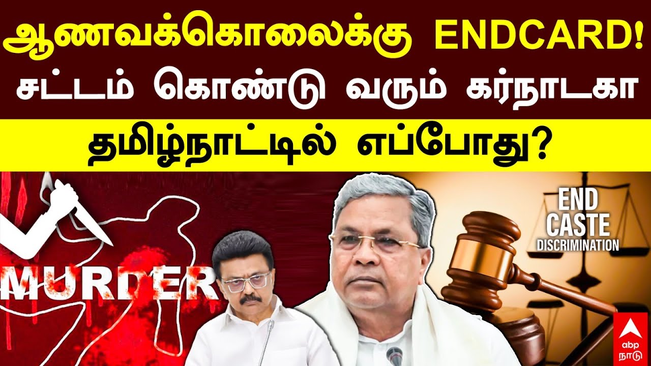 Honor Killing Bill | ஆணவக்கொலைக்கு ENDCARD! சட்டம் கொண்டு வரும் கர்நாடகா தமிழ்நாட்டில் எப்போது?