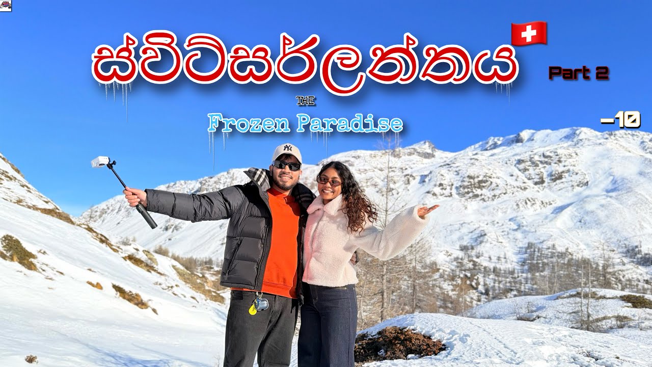 Switzerland 🇨🇭 රතු කොච්චියේ 🚂  ගිය ගමන ☃️ PART 2 ✨