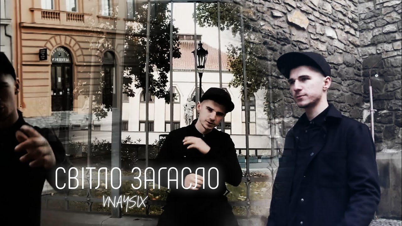 VNAYSIX - Світло загасло