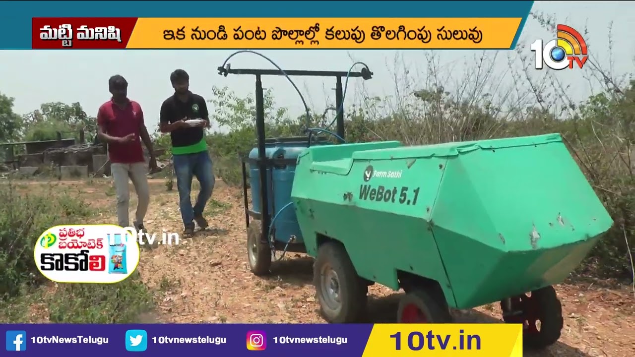 కలుపుతీతలో రోబో...ఎకరానికి ఖర్చు రూ.50 | Robot In Agriculture | Matti Manishi | 10TV