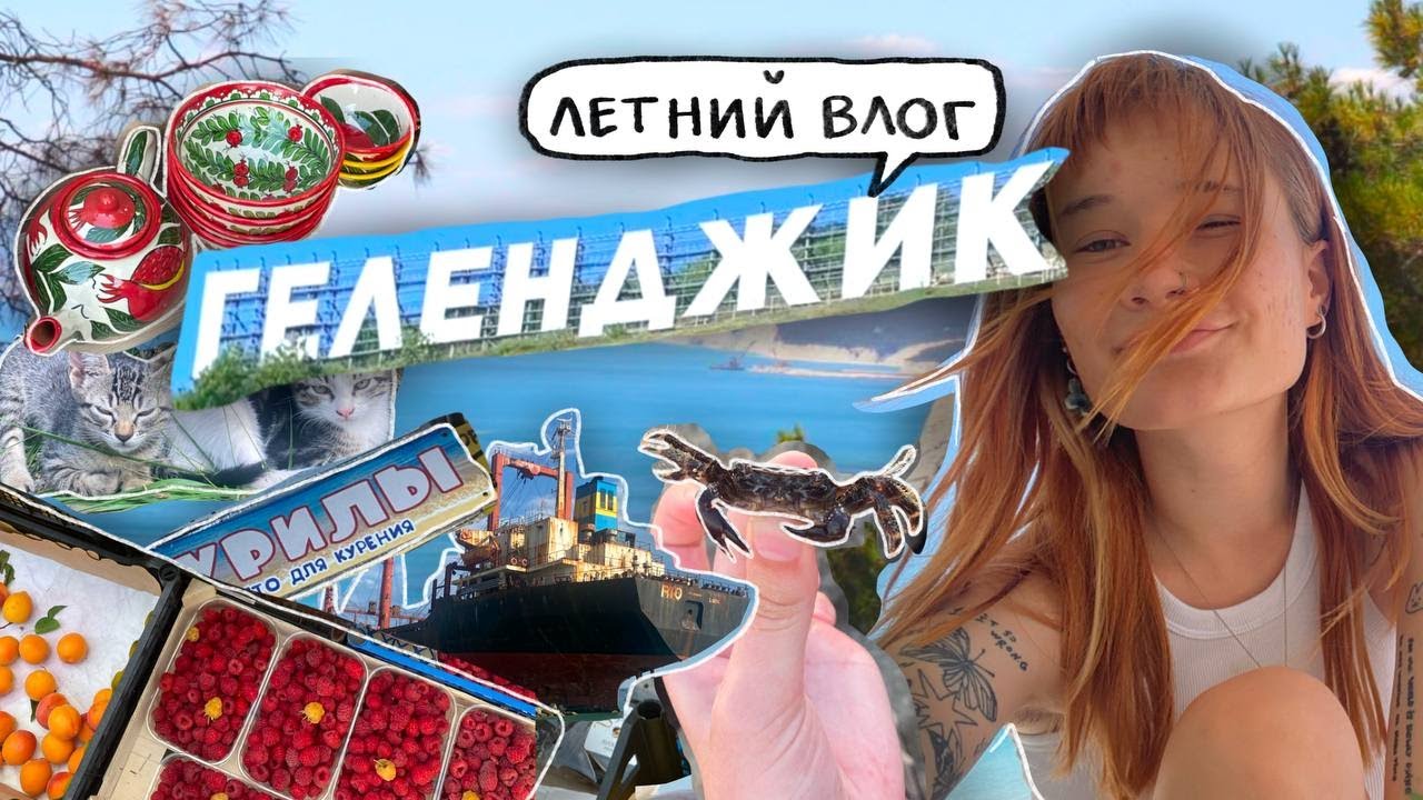 ГЕЛЕНДЖИК: море, горы, куда сходить (и все идет не по плану)