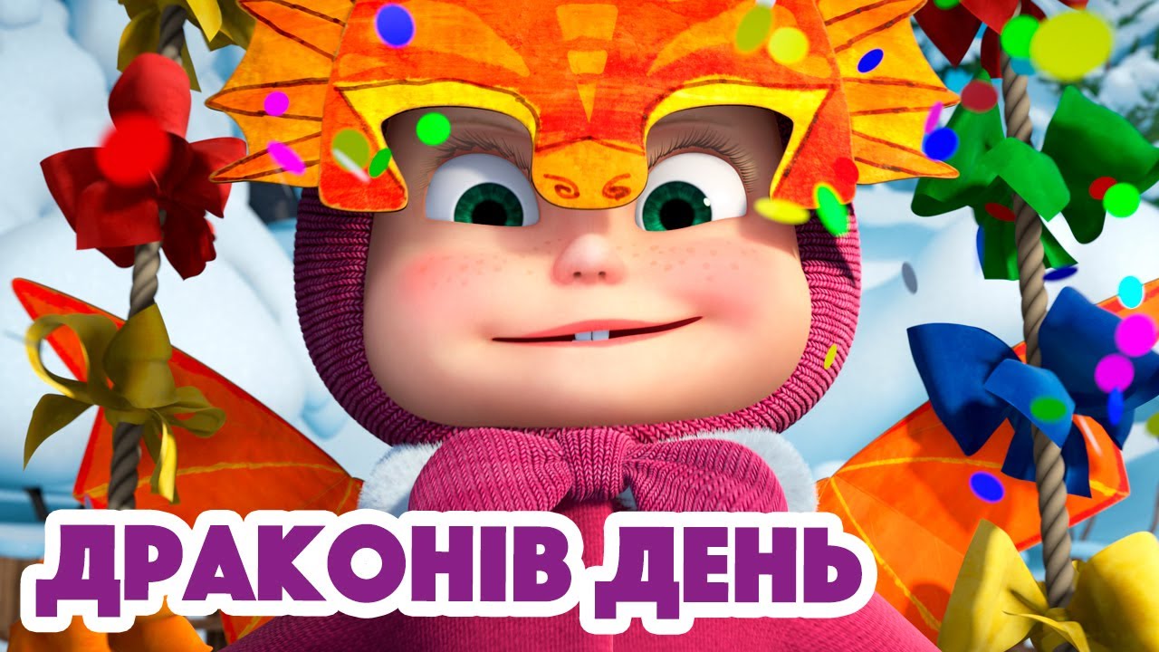 4K! 💥 Маша та Ведмідь ❄️🐲 Драконів день 🐉 (100 серія) НОВИЙ ЕПІЗОД 2023