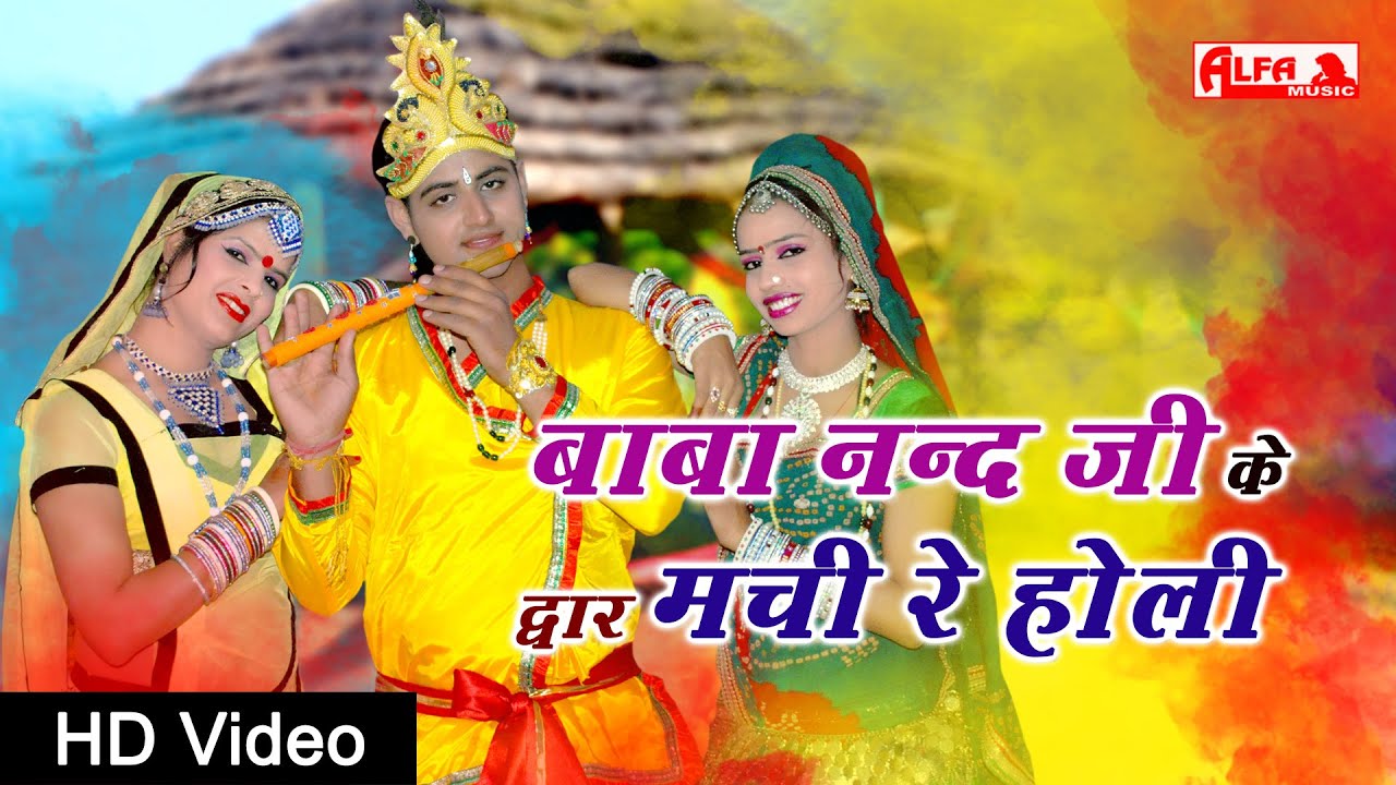 Baba Nand Ji Ke Dwar Machi Re Holi Video Song | Rajasthani Holi Song | Nathu Singh Shekhawat | Alfa