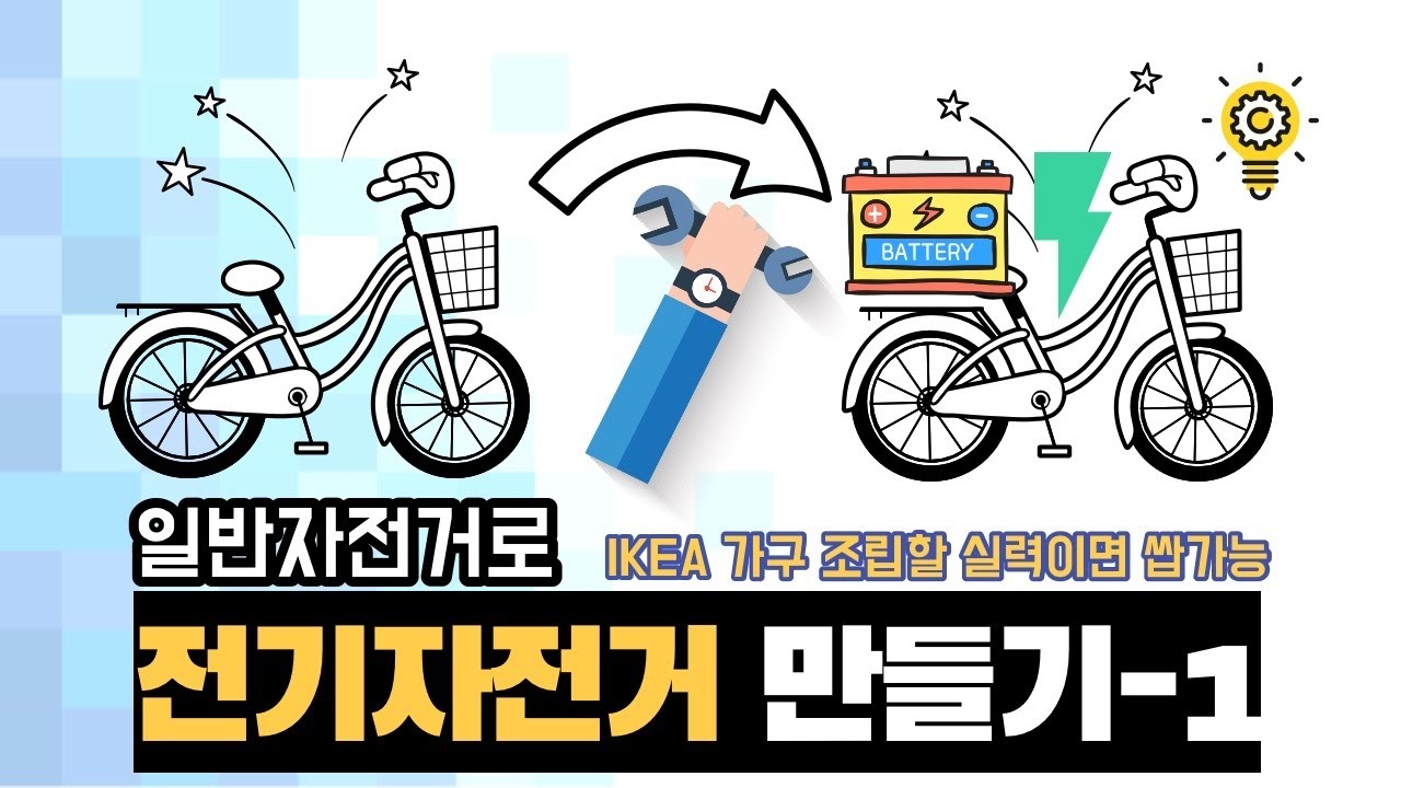 (1탄)52만원으로 전기자전거 만들기 알리익스프레스 전기자전거 키트 풀세트 개조 diy 비용 how to make an ebike Aliexpress