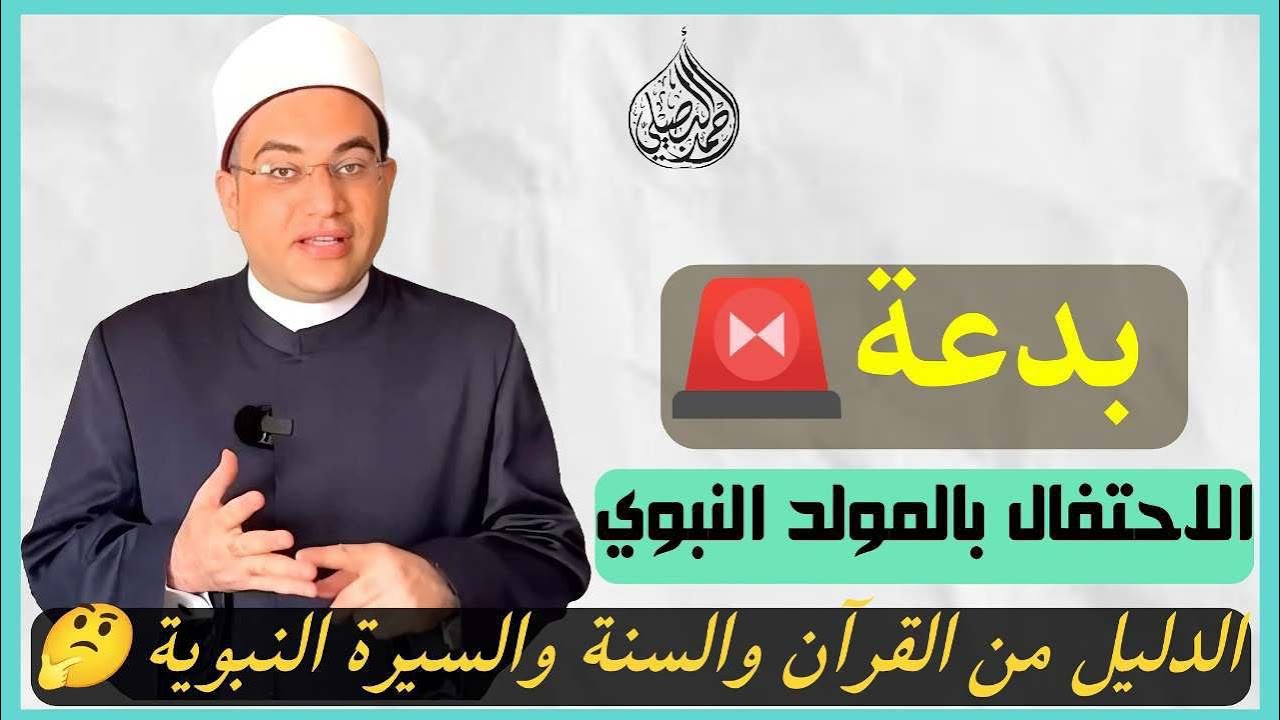 بدعة الاحتفال بالمولد النبوي الشريف‼️إليك الدليل من القرآن والسنة👌||الدكتور أحمد البصيلي الأزهري